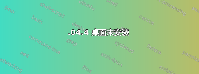 22.04.4 桌面未安装