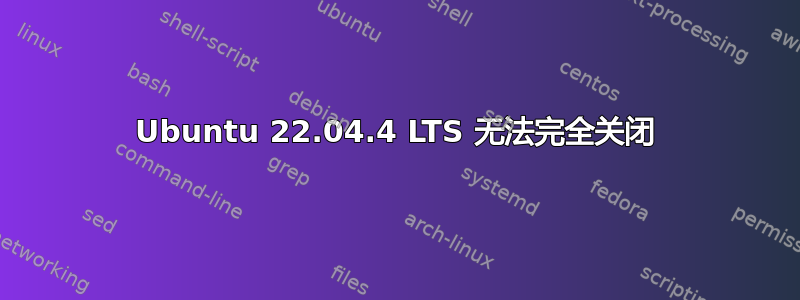 Ubuntu 22.04.4 LTS 无法完全关闭