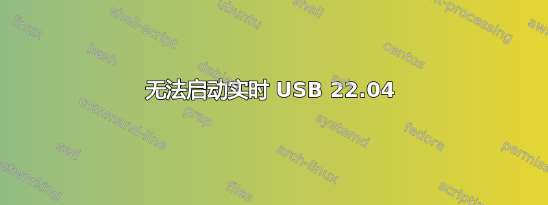 无法启动实时 USB 22.04