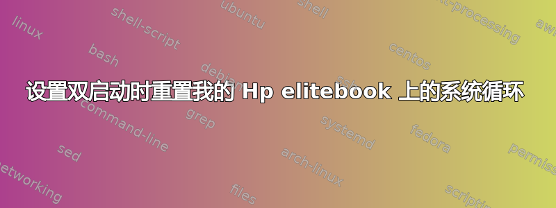 设置双启动时重置我的 Hp elitebook 上的系统循环