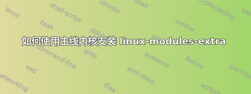 如何使用主线内核安装 linux-modules-extra