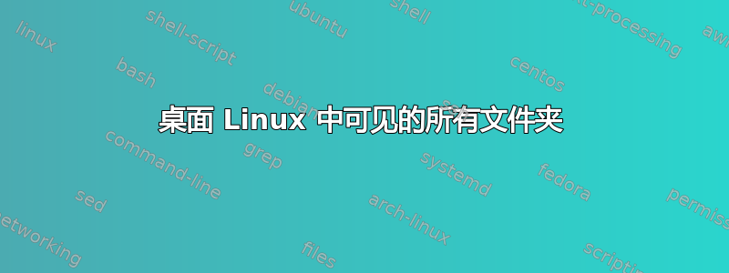 桌面 Linux 中可见的所有文件夹