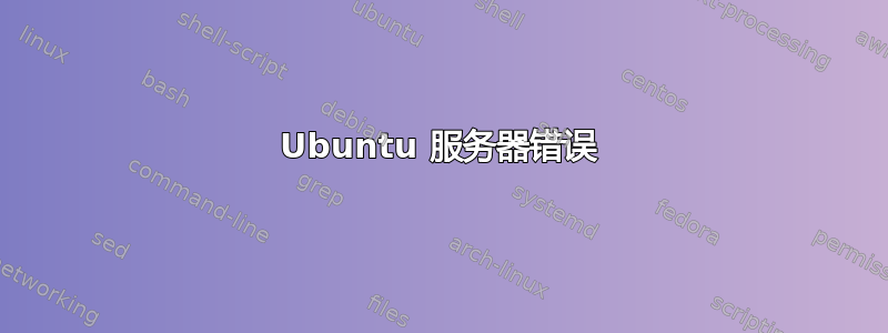 Ubuntu 服务器错误