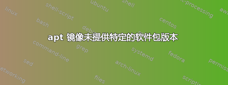 apt 镜像未提供特定的软件包版本