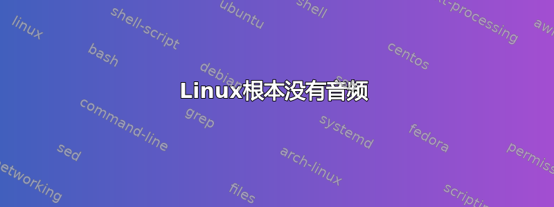 Linux根本没有音频