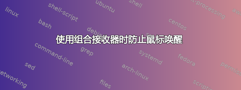 使用组合接收器时防止鼠标唤醒