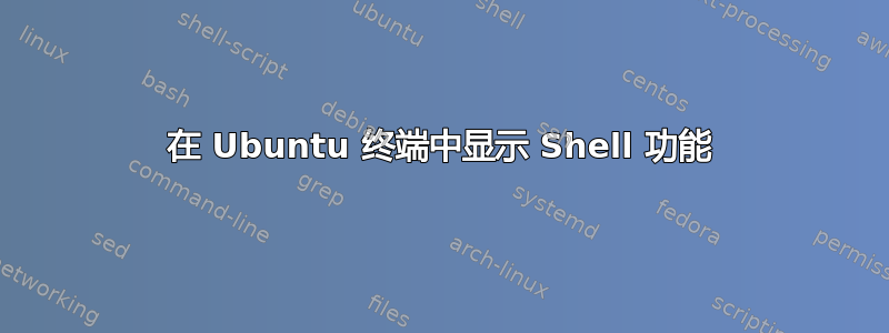 在 Ubuntu 终端中显示 Shell 功能