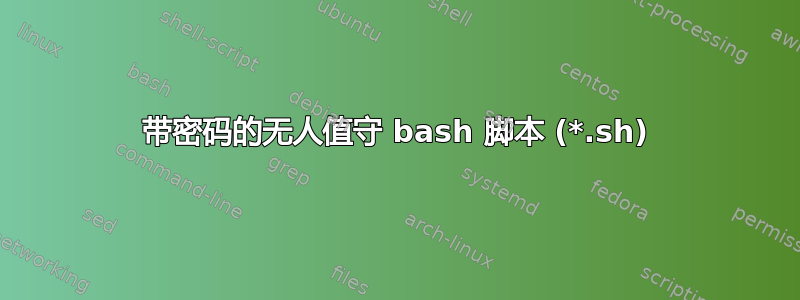 带密码的无人值守 bash 脚本 (*.sh)