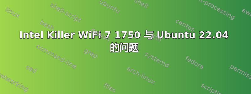 Intel Killer WiFi 7 1750 与 Ubuntu 22.04 的问题