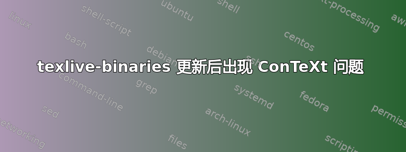 texlive-binaries 更新后出现 ConTeXt 问题