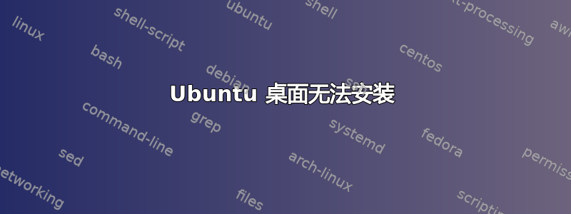 Ubuntu 桌面无法安装