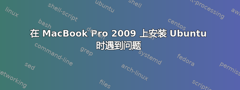 在 MacBook Pro 2009 上安装 Ubuntu 时遇到问题