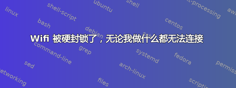 Wifi 被硬封锁了，无论我做什么都无法连接