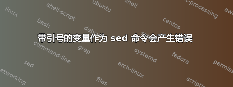 带引号的变量作为 sed 命令会产生错误