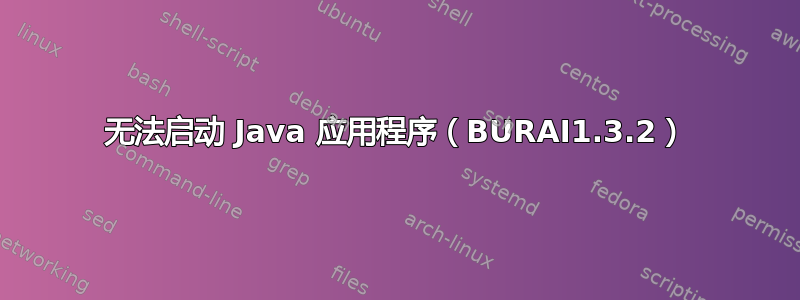 无法启动 Java 应用程序（BURAI1.3.2）