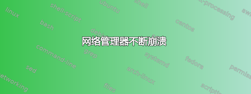 网络管理器不断崩溃