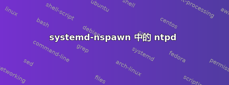 systemd-nspawn 中的 ntpd