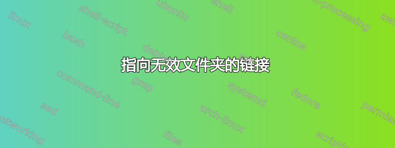 指向无效文件夹的链接