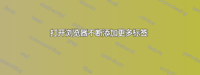 打开浏览器不断添加更多标签