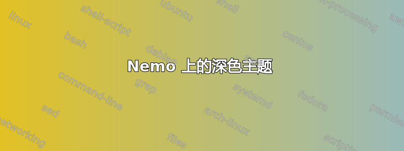 Nemo 上的深色主题