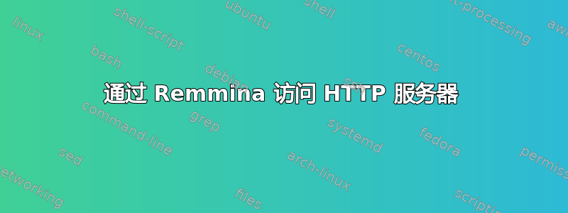 通过 Remmina 访问 HTTP 服务器