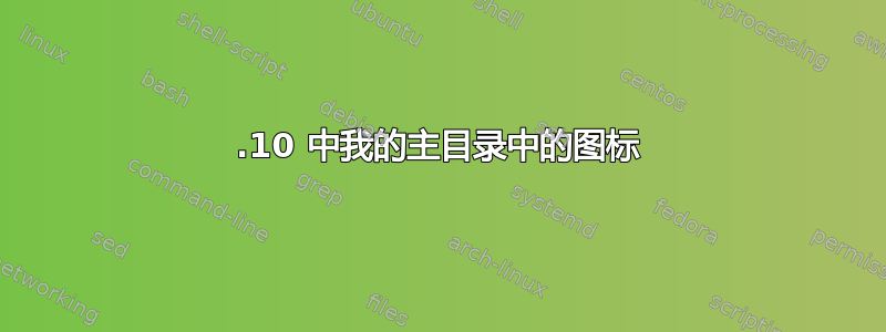 23.10 中我的主目录中的图标