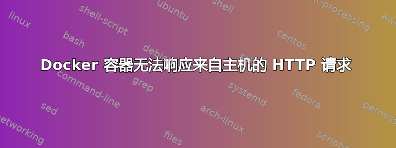 Docker 容器无法响应来自主机的 HTTP 请求