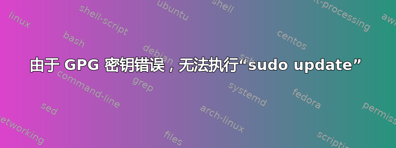 由于 GPG 密钥错误，无法执行“sudo update”