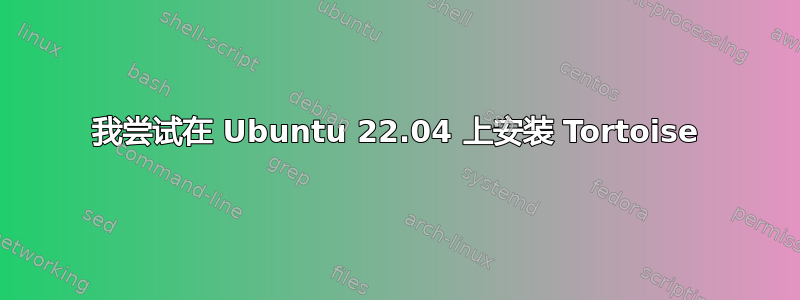 我尝试在 Ubuntu 22.04 上安装 Tortoise