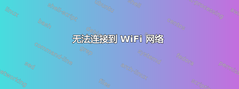 无法连接到 WiFi 网络