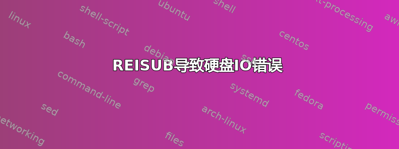 REISUB导致硬盘IO错误