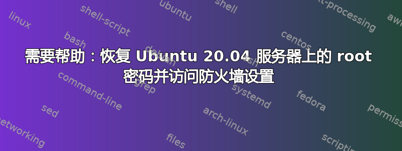 需要帮助：恢复 Ubuntu 20.04 服务器上的 root 密码并访问防火墙设置