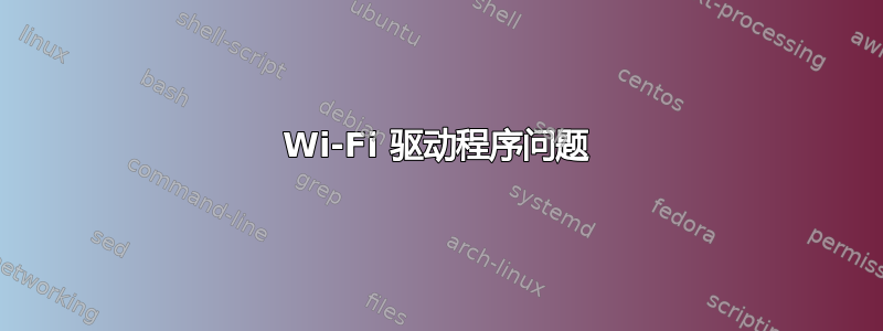 Wi-Fi 驱动程序问题