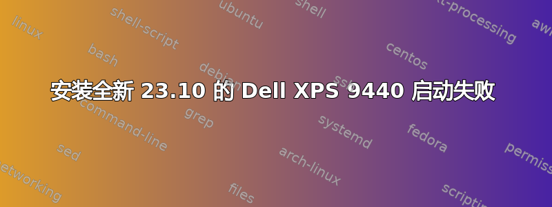 安装全新 23.10 的 Dell XPS 9440 启动失败