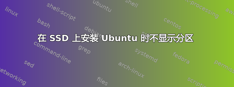 在 SSD 上安装 Ubuntu 时不显示分区