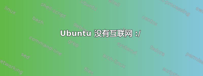 Ubuntu 没有互联网 :/