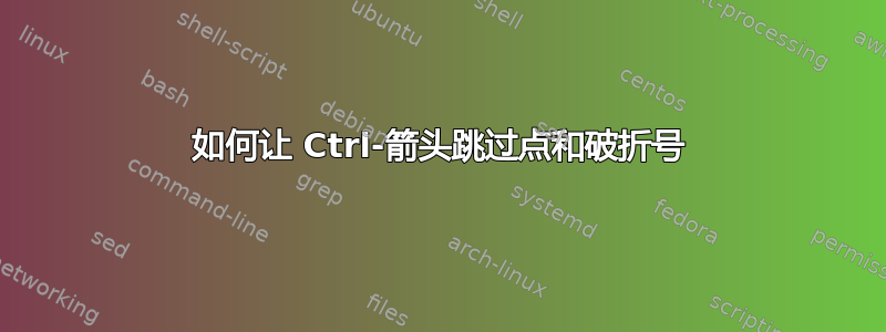 如何让 Ctrl-箭头跳过点和破折号