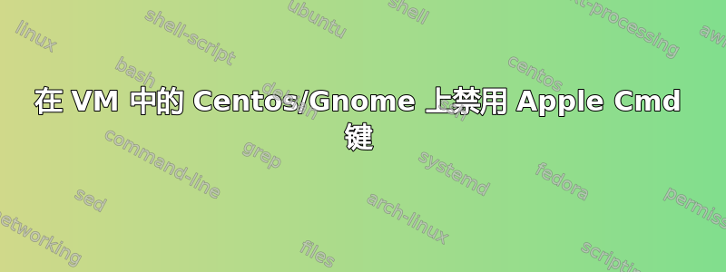 在 VM 中的 Centos/Gnome 上禁用 Apple Cmd 键