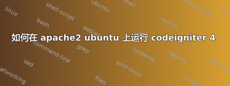 如何在 apache2 ubuntu 上运行 codeigniter 4