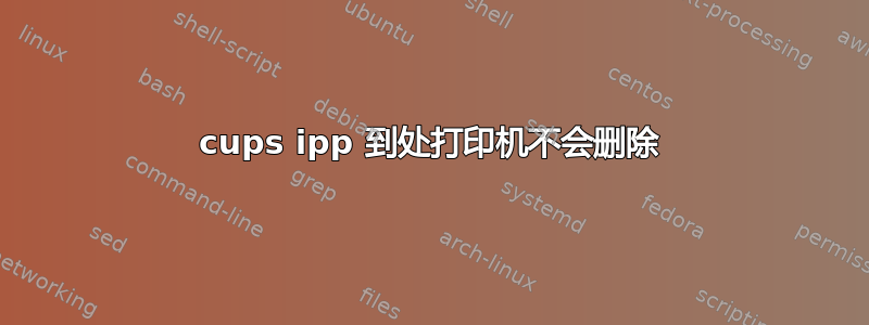 cups ipp 到处打印机不会删除