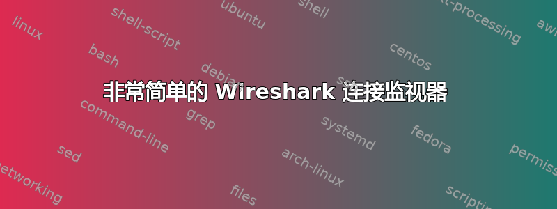 非常简单的 Wireshark 连接监视器