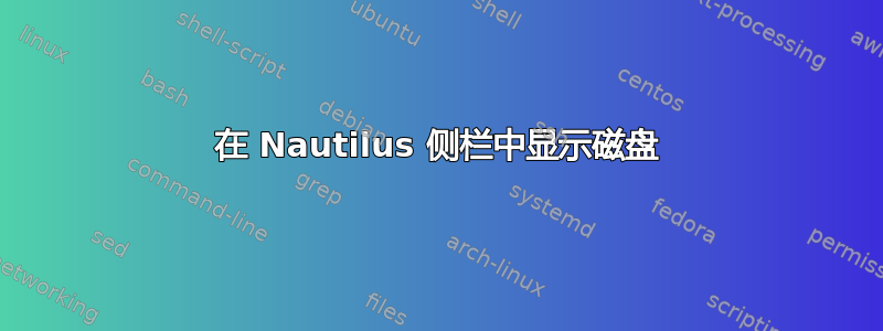 在 Nautilus 侧栏中显示磁盘