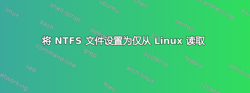 将 NTFS 文件设置为仅从 Linux 读取