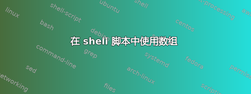 在 shell 脚本中使用数组