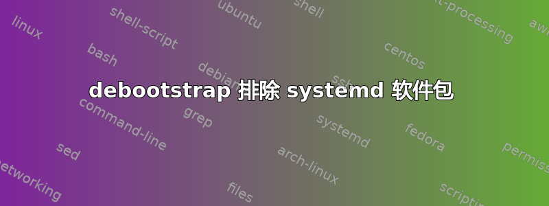 debootstrap 排除 systemd 软件包