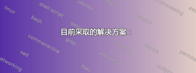 目前采取的解决方案：