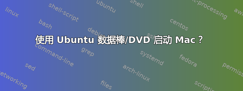 使用 Ubuntu 数据棒/DVD 启动 Mac？