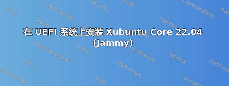 在 UEFI 系统上安装 Xubuntu Core 22.04 (Jammy)