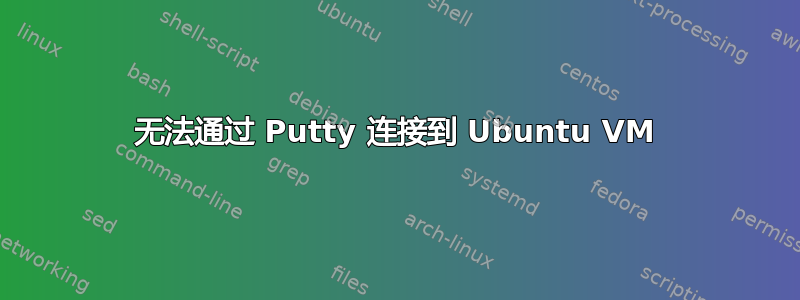 无法通过 Putty 连接到 Ubuntu VM