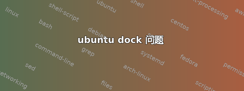 ubuntu dock 问题